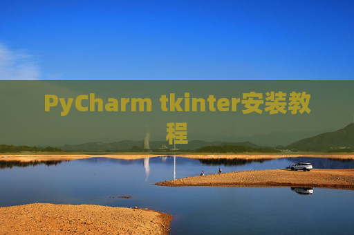 PyCharm tkinter安装教程 PyCharm tkinter安装教程
